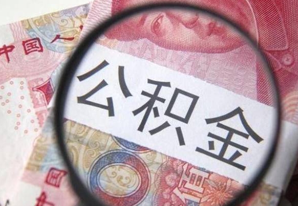 沧县住房公积金个人提取方法（手机提取个人公积金流程）